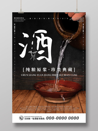 黑色中国风纯粮原浆珍贵典藏白酒产品海报